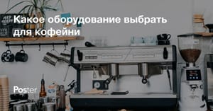 Как выбрать оборудование для кофейни?