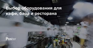 Какое необходимо оборудование для кафе и ресторанов: полный список