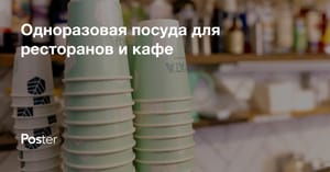 Одноразовая посуда для ресторанов и кафе - как выбрать