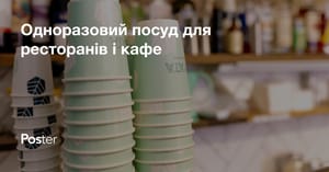 Одноразовий посуд для ресторанів і кафе - як вибрати