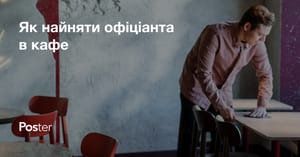 Як найняти офіціанта в ресторані чи кафе