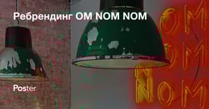 Ребрендинг OM NOM NOM