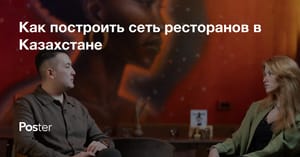 Как построить сеть ресторанов в Казахстане — опыт Vincent