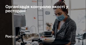 Організація контролю якості у ресторані. Контроль якості та обслуговування в ресторані