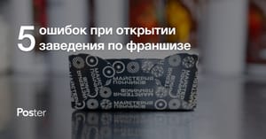 Топ-5 ошибок при открытии заведения по франшизе