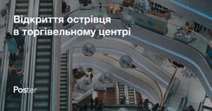 Як відкрити острівець в торговельному центрі?