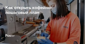 Как открыть кофейню с нуля в 2026 году: пошаговая инструкция