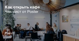 Как открыть кафе с нуля в 2026 – сколько стоит открыть свое кафе