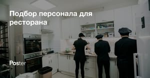 Персонал ресторана или кафе - список должностей и как правильно подобрать