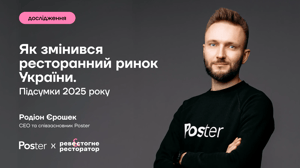 Як змінився ресторанний ринок України. Підсумки 2025 року від Poster
