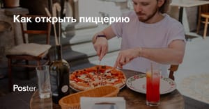 Как открыть пиццерию с нуля? Сколько стоит открыть пиццерию