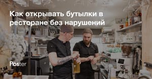 Cork Fee (корк фи) в ресторане. Как открывать бутылки в ресторане без нарушений