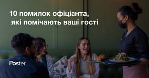 Правила офіціанта. 10 помилок офіціанта, яких слід уникати