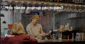 Что такое pop-up ресторан? Как запустить pop-up ресторан — инструкция, идеи, советы