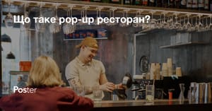 Що таке pop-up ресторан? Як запустити поп-ап ресторан - інструкція, ідеї, поради