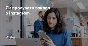 10 порад щодо просування вашого закладу в Instagram