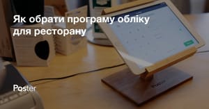 Як вибрати POS систему для ресторану або кафе