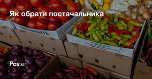Постачальник продуктів для ресторану - як обрати й де знайти
