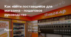 Как найти поставщиков для магазина - пошаговое руководство