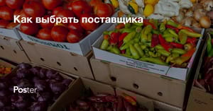 Выбор поставщика продуктов в кафе