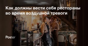 Как должны вести себя рестораны во время воздушной тревоги
