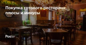 Покупка готового ресторана. Плюсы и минусы ресторана под ключ