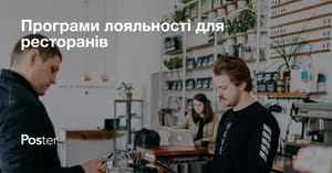 Програми лояльності для ресторанів - приклади та ефективність