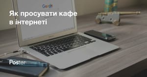 Як просувати ресторан в інтернеті