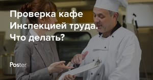 Проверка кафе и ресторанов Инспекцией по труду