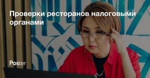 Налоговые проверки ресторанов в Казахстане – как подготовиться и избежать штрафов