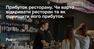 Прибуток ресторану. Чи варто відкривати ресторан та як підвищити його прибуток.