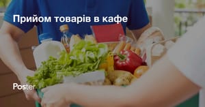 Прийом товару на склад у кафе та ресторані