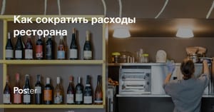 Как сократить расходы ресторана, управление расходами ресторана или кафе