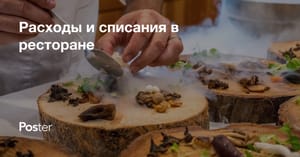 Издержки и списание продуктов в ресторане и кафе
