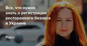 Регистрация ресторанного бизнеса в Украине