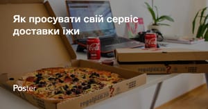 Реклама доставки їжі – як розкрутити службу доставки їжі