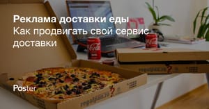 Реклама доставки еды – как раскрутить службу доставки еды