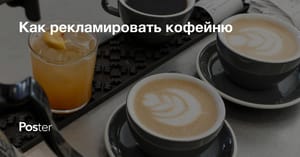 Реклама кофейни. Как раскрутить кофе с собой?
