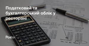 Податковий та бухгалтерський облік ресторанів та кафе в Україні