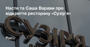 Настя та Саша Варави про відкриття ресторану «Сузір’я»