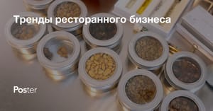 Тренды ресторанного бизнеса 2026 года