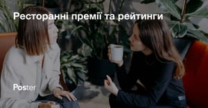 Ресторанні премії та рейтинги