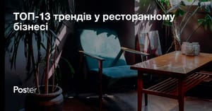 ТОП-13 трендів у ресторанному бізнесі