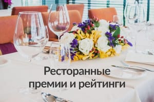 Ресторанная премия – какие есть премии в ресторанном бизнесе, как их получить и попасть в рейтинг