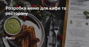 Як скласти меню для ресторану або кафе