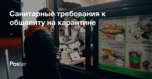 Санитарно-эпидемиологические требования к заведениям на карантине