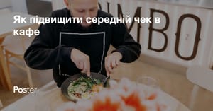 Середній чек у ресторані – як розрахувати середній чек ресторану чи кафе