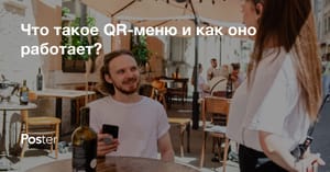 Что такое QR-меню для ресторанов, преимущества и функции онлайн-меню