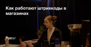 Как работают штрихкоды в магазинах. Простое решение для автоматизации
