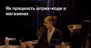 Як працюють штрих-коди в магазинах. Просте рішення для автоматизації